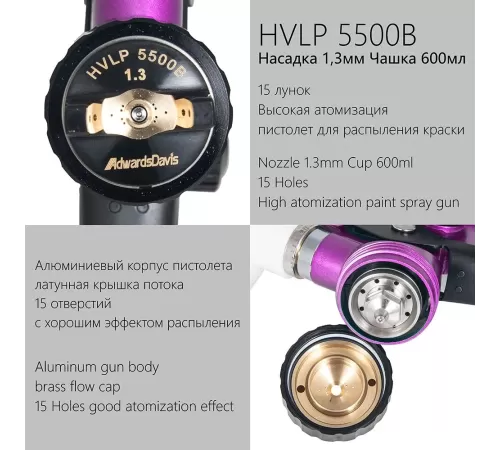 Краскопульт пневматически AdwardsDavis HVLP 5500B, 1.3мм/1.7мм, фиолетовый